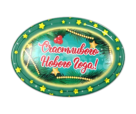 Новогодний подарок "Сюрприз" — фото 2