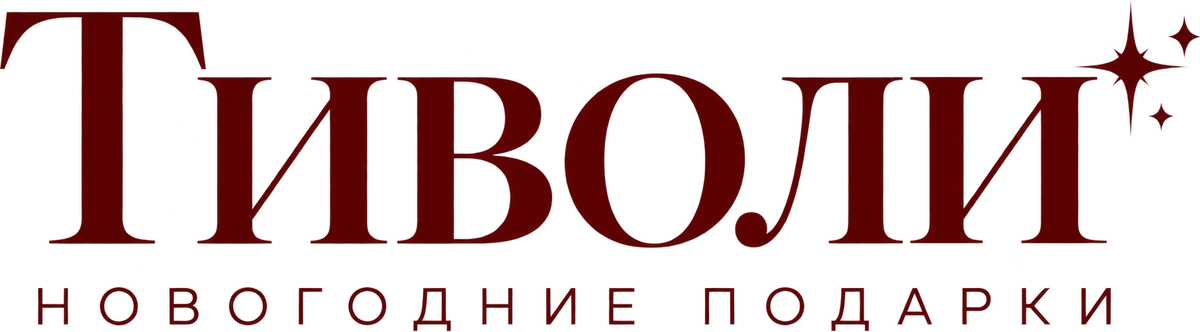 Тиволи — новогодние подарки оптом